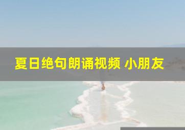 夏日绝句朗诵视频 小朋友